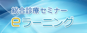 総合診療セミナーeラーニング