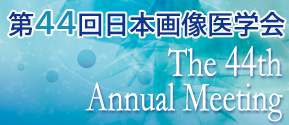 第44回日本画像医学会
