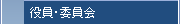 役員・委員会