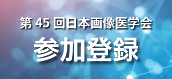 第45回学術集会 参加登録バナー
